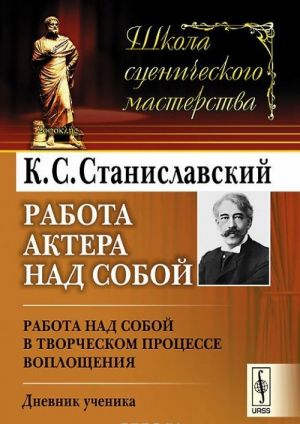 Rabota aktera nad soboj. Rabota nad soboj v tvorcheskom protsesse voploschenija. Dnevnik uchenika