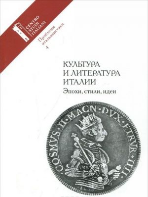 Проблемы итальянистики. Выпуск 4. Культура и литература Италии. Эпохи. Стили. Идеи