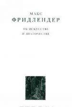 Об искусстве и знаточестве