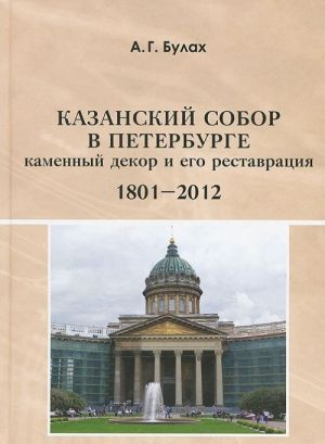 Kazanskij sobor v Peterburge (1801-2012). Kamennyj dekor i ego restavratsija