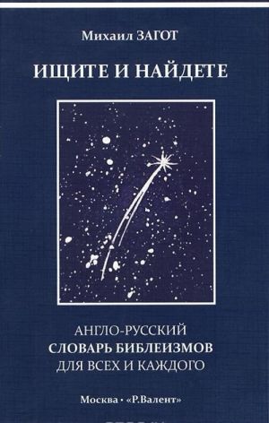 Ischite i najdete, ili Anglo-russkij slovar bibleizmov dlja vsekh i kazhdogo