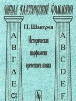 Историческая морфология греческого языка