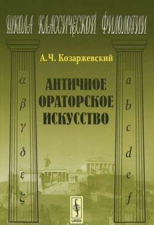 Antichnoe oratorskoe iskusstvo