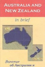 Australia and New Zealand in Brief / Vkrattse ob Avstralii i Novoj Zelandii. Kniga dlja chtenija na anglijskom jazyke