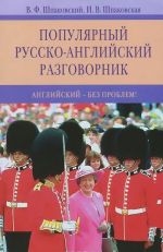 Populjarnyj russko-anglijskij razgovornik. Anglijskij bez problem! / Popular Russian-English Phrase-Book