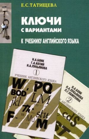 Kljuchi s variantami k dvukhtomniku "Uchebnik anglijskogo jazyka" N. A. Bonk, G. A. Kotij i dr.