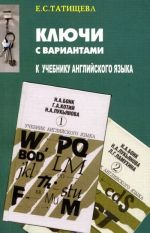 Ключи с вариантами к двухтомнику "Учебник английского языка" Н. А. Бонк, Г. А. Котий и др.