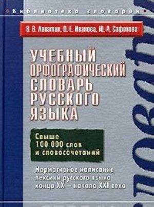 Учебный орфографический словарь русского языка