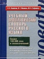 Учебный орфографический словарь русского языка