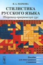 Stilistika russkogo jazyka. Teoretiko-prakticheskij kurs. Posobie dlja inostrannykh uchaschikhsja