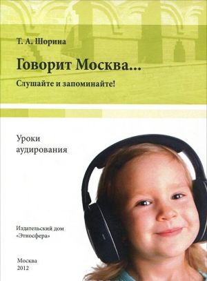 Govorit Moskva... Uroki audirovanija. Slushajte i zapominajte! (+ DVD-ROM)