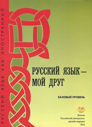 Russkij jazyk - moj drug. Bazovyj uroven. Uchebnoe posobie