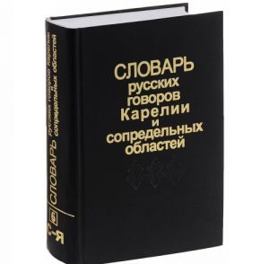 Slovar russkikh govorov Karelii i sopredelnykh oblastej. V 6 vypuskakh. Vypusk 6. Svinarnaja jaschurka