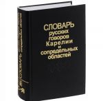 Словарь русских говоров Карелии и сопредельных областей. В 6 выпусках. Выпуск 6. Свинарная ящурка