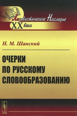 Ocherki po russkomu slovoobrazovaniju