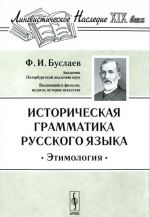 Istoricheskaja grammatika russkogo jazyka. Etimologija