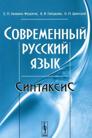 Sovremennyj russkij jazyk. Sintaksis. Uchebnoe posobie