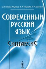 Современный русский язык. Синтаксис. Учебное пособие