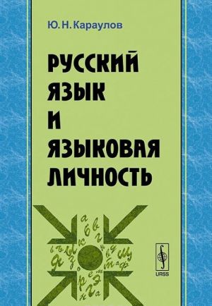 Russkij jazyk i jazykovaja lichnost