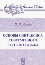 Osnovy sintaksisa sovremennogo russkogo jazyka
