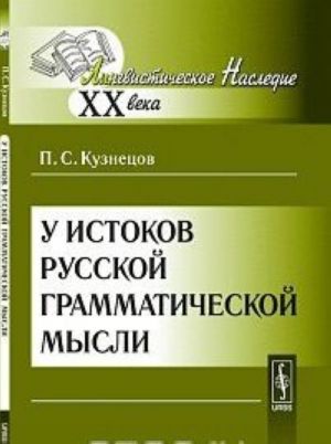 У истоков русской грамматической мысли