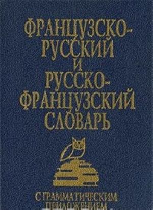 Французско-русский и русско-французский словарь с грамматическим приложением