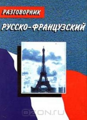 Русско-французский разговорник