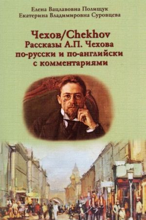 Чехов / Chekhov. Рассказы А. П. Чехова по-русски и по-английски