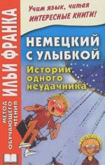 Nemetskij s ulybkoj. Istorii odnogo neudachnika / Gerhard Holtz-Baumert: Alfons Zitterbacke: Geschichten eines Pechvogels