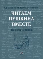 Chitaem A. S. Pushkina vmeste. "Povesti Belkina". Uchebnoe posobie dlja studentov-inostrantsev po obucheniju chteniju