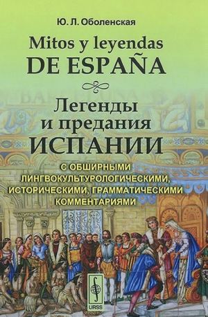 Mitos y leyendas de Espana / Legendy i predanija Ispanii. S obshirnymi lingvokulturologicheskimi, istoricheskimi, grammaticheskimi kommentarijami