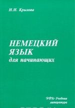 Немецкий язык для начинающих