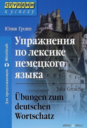 Uprazhnenija po leksike nemetskogo jazyka / Ubungen zum deutschen Wortschatz