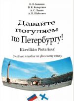 Davajte poguljaem po Peterburgu! Uchebnoe posobie / Kävellään Pietarissa!