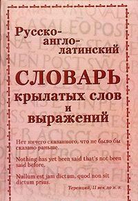 Russko-anglo-latinskij slovar krylatykh slov i vyrazhenij
