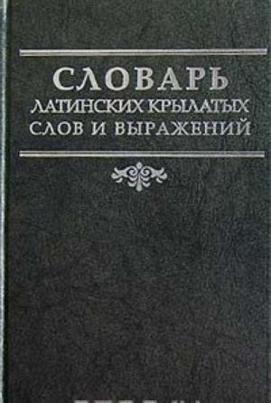 Slovar latinskikh krylatykh slov i vyrazhenij