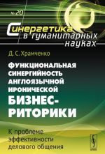 Функциональная синергийность англоязычной иронической бизнес-риторики. К проблеме эффективности делового общения