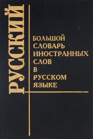 Большой словарь иностранных слов в русском языке