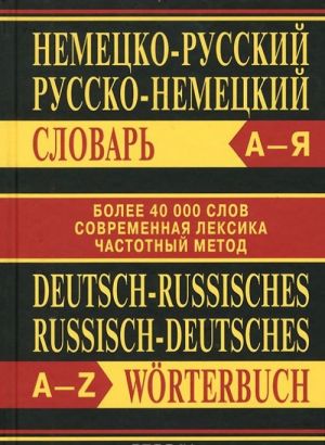 Nemetsko-russkij. Russko-nemetskij slovar / Deutsch-russisches, russisch-deutsches Worterbuch