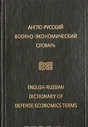 Англо-русский военно-экономический словарь / English-Russian Dictionary of Defense Economics Terms