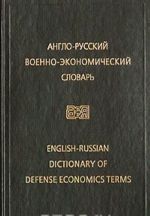 Англо-русский военно-экономический словарь / English-Russian Dictionary of Defense Economics Terms