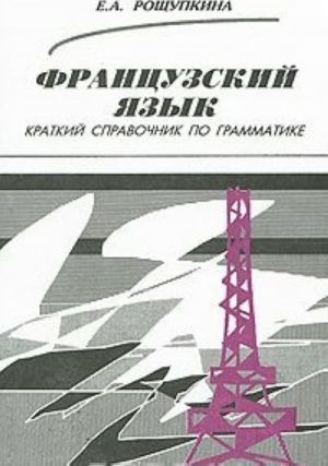 Французский язык. Краткий справочник по грамматике