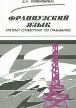 Frantsuzskij jazyk. Kratkij spravochnik po grammatike