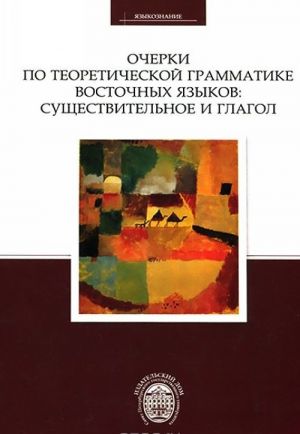 Ocherki po teoreticheskoj grammatike vostochnykh jazykov. Suschestvitelnoe i glagol