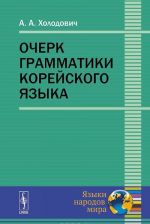 Ocherk grammatiki korejskogo jazyka. Uchebnoe posobie