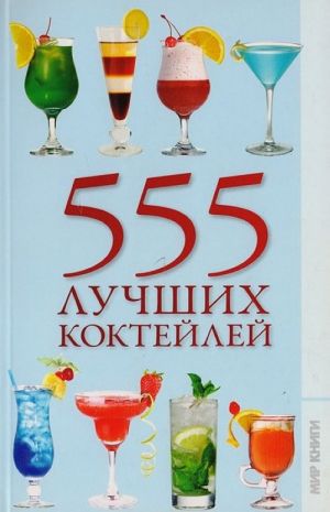 555 luchshikh koktejlej