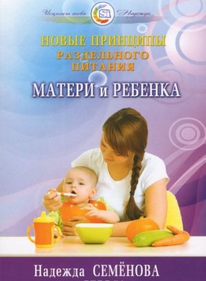 Новые принципы раздельного питания матери и ребенка