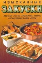 Изысканные закуски. Паштеты, рулеты, бутерброды, салаты, фаршированные блюда, соусы