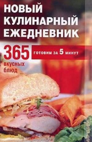 Новый кулинарный ежедневник. 365 вкусных блюд