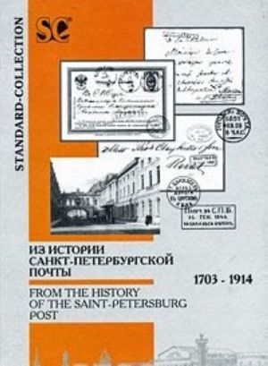 Iz istorii Sankt-Peterburgskoj pochty. 1703-1914 / From the History of the Saint-Petersburg Post